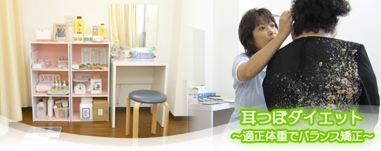 体験談とよくある質問|耳つぼダイエット 大府市 接骨院