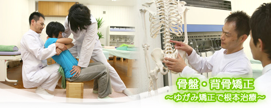 骨盤矯正|骨盤矯正 接骨院 大府市