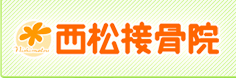 西松接骨院|骨盤矯正 接骨院 大府市