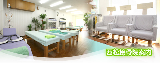 当院案内・施術料|接骨院 大府市 腰痛治療